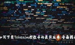 如何下载Tokenim控投币的最