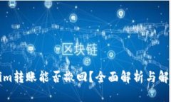 Tokenim转账能否撤回？全面