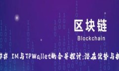 ### IM与TPWallet的合并探讨：