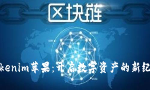 Tokenim苹果：开启数字资产的新纪元