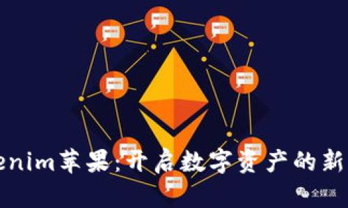 Tokenim苹果：开启数字资产的新纪元