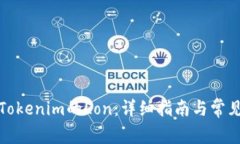 如何领取Tokenim的Lon：详细