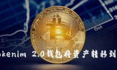 如何使用Tokenim 2.0钱包将资