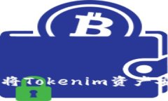 Tokenim提现指南：如何将