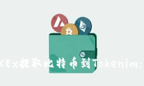 如何从OKEx提取比特币到Tokenim：详细指南