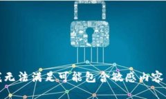 抱歉，我无法满足可能包