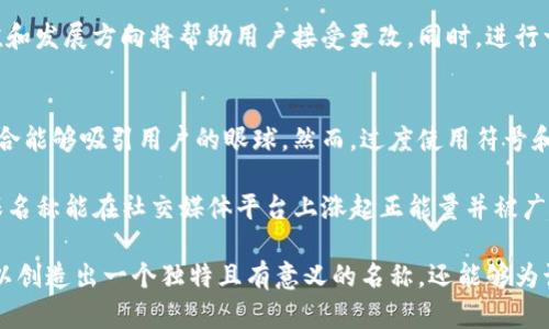 如何为您的Token命名：有效命名策略与实践指南
keywordsToken命名, 区块链, 加密货币, 名称策略, 项目启动/keywords

在加密货币和区块链项目日益增多的背景下，为您的Token选择一个合适的名称显得尤为重要。一个好的Token名称不仅能够精准传达其功能，还能在商业推广中起到重要作用。随着市场上各类Token层出不穷，您需要通过清晰的命名策略和系统性的思考来确保您的Token在激烈的竞争中脱颖而出。

Token命名的重要性
Token的名称往往是用户接触项目的第一步，因此它的选择对项目的第一印象至关重要。有效的Token名称可以吸引投资者的兴趣，提高项目的可识别性，并在社交媒体和市场推广中发挥卓越的效果。

其次，Token的名称还承载着其品牌形象和核心价值。在命名过程中，考虑到潜在用户和市场文化的差异，可以极大提高其接受度。其中，一些通用的命名原则包括简单易记、具有相关性和传达价值等。

命名策略
在为您的Token命名时，可以依照以下步骤进行系统化思考，确保其名称具有独特性、清晰性和市场吸引力。

h41. 定义项目的核心价值/h4
在命名之前，最好首先明确Token所支持的项目的核心价值和理念。这将帮助您在选择名称时更有针对性。例如，如果您的Token与可再生能源相关，名称中可以融入“绿”、“能”等元素，从而直观传达其功能。

h42. 选择易于发音和拼写的名称/h4
选择一个简单易读且容易拼写的名称，将有助于用户的记忆和传播。项目启动后的市场宣传以及用户间的口碑传播都将受益于此。可利用一些相关词汇的组合，创造出新颖的词汇，同时确保这个词汇不含有负面含义。

h43. 确保可用性/h4
命名后，您还需要检查该名称在各大社交媒体平台和域名注册的可用性。如果该名称已经被他人注册，您需要重新考虑，或是对名称进行一些微小的改动。同时，进行商标搜索，确保不会侵犯他人的知识产权。

h44. 进行市场调研/h4
在最终确定Token名称之前，进行一次市场调研至关重要。可以通过问卷调查或小型焦点小组来获取潜在用户的反馈。确保名称能够引起目标用户群体的共鸣，了解这些名称的文化、社会和情感背景，以便及时调整。

h45. 考虑多语言环境/h4
如果您的Token计划在国际市场上推出，考虑不同语言环境中的发音和语义至关重要。一些名称在某种语言中可能是积极的，但在另一种语言中可能会有负面蕴含。因此，确保名称在不同语言中都是正面的，并且容易被外语使用者接受。

常见问题解答

1. 如何判断Token名称的市场接受度？
判断Token名称的市场接受度，可以通过多种渠道：首先是进行定量与定性的市场调研，例如问卷调查、线上投票等。这些方式能够让潜在用户对名称进行直接反馈。此外，可以组合使用A/B测试，将两个名称放在不同的受众群体中进行试推广，从中判断出哪个名称更受欢迎。

同时，关注竞争对手的命名策略也是一个重要的参考角度。分析市面上已存在的成功Token名称，总结出它们的共性和差异，可以为您的命名提供坚定的指引。除了这些，参与行业会议、社交媒体交流也是了解市场趋势和接受度的良好机会。

2. 什么样的名称更容易吸引投资者的注意？
从投资者的视角出发，吸引他们的Token名称通常需要传达出项目的可信度和潜在价值。让名称直接关联到项目的实际应用场景，如“金融”、“贸易”、“生态”等词汇，通常会增加其吸引力。简明扼要的名称能够保证其在高压市场中的清晰性。此外，行业内的流行语或热门概念，如果能够融入名称中，会让投资者感觉熟悉，增加吸引力。

同时，名称带有一定的创意性也会提高投资者的兴趣。例如，利用意象语言或形象化概念来表达Token的功能特性，更容易让投资者产生，吸引他们深度了解项目背后的潜力。最重要的是，保持透明和诚实，名称不应误导投资者，而应真实反映您的项目。

3. 如何有效地进行名称的品牌化宣传？
品牌化宣传需要系统和有序的策略，首先要将Token名称与项目的核心价值紧密结合，使用一致的视觉风格（如LOGO、配色、宣传材料）来增强其辨识度。在社交媒体上进行有针对性的宣传也是必不可少的，利用平台广告、文章、活动等多种形式宣传Token名称和其独特之处，能够有效增加其市场曝光度。

此外，创建社区也是一个有效的品牌化策略，吸引用户参与项目的讨论、分享他们的反馈，增强品牌忠诚度。通过定期更新社区内容、发布相关新闻及活动，维持名称的热度和关注度是保持品牌活力的关键。定期举办用户活动和线上线下交流，能推动用户之间的互动，增加品牌的曝光率和信任度。

4. 在多语言环境中如何选择Token名称？
在多语言环境中选择Token名称时，要确保名称在不同语言中没有负面或误导的含义。进行一项跨文化的调研非常有必要，您可以聘请语言专家或借助于翻译工具来确保名称的多语言适用性。研究业内成功的多语言名称决定，了解它们是如何在不同市场取得成功的，将有助于制定您的命名策略。

此外，选用比较中性的词汇，通常在多语言环境中是更为安全的选择。基于行业通用术语或文化符号，通常能够跨越语言障碍，将其核心意义传达给全球用户。同时，使用简单拼音或数字组合等方式，也能更好地适应国际市场，提高可接受性。

5. Token名称是否可以随时间调整？
Token名称是可以随时间调整的，许多成功的项目在发展过程中都经历了名称或品牌的重塑。然而，进行名称调整时需要慎重，尽量在早期阶段完成更改，因为较早的调动生态保持了灵活性，市场反应不强烈。而在项目初期由于动态性质快速发展，导致整合资源和市场认知通常是可行的。

调整Token名称时，确保向社区和投资者传达清晰的信息。例如，提供关于更改原因的详细说明，强调新的名称如何更好地反映项目的核心价值和发展方向将帮助用户接受更改。同时，进行一些市场活动，如颁奖和优惠，来吸引用户重新关注新名称下的Token。这种渐进式的推广方式通常能够有效减少名称更改带来的不适应。

6. 是否需要在Token命名中加入符号或数字？
在Token命名中加入符号或数字是一把双刃剑。其优点在于可以增加名称的唯一性和创意性，尤其是在某些行业内，使用简短而富有个性的组合能够吸引用户的眼球。然而，过度使用符号和数字可能导致名称难以记忆或传播的困难。在命名时需考虑到目标受众的文化背景和接受程度。

您可以谨慎地选择那些易于发音且与项目目标密切相关的数字或符号。比如用“1”表示优越性或独特性，使用“X”作为创新和平衡的象征。确保名称能在社交媒体平台上涨起正能量并被广泛分享，是您最终成功的关键因素之一。

总结来说，为Token命名涉及多个方面的考虑，从目标用户群体、市场趋势到文化底蕴等都能影响最终的选择。通过系统的策略与调研，不仅可以创造出一个独特且有意义的名称，还能够为该Token后续的推广和品牌建立打下良好基础。希望这些指导能帮助您顺利为您的Token选择一个成功的名称。