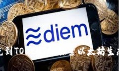 : 以太雾能充到TOKENIM：探