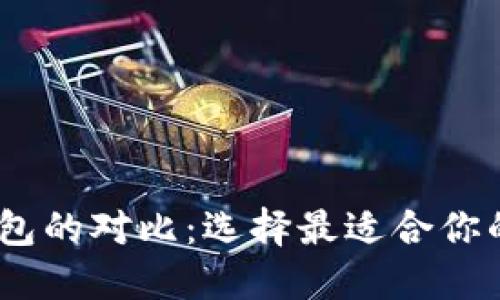 Tokenim与A钱包的对比：选择最适合你的加密货币钱包