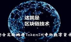 如何安全高效地将TokenIM中