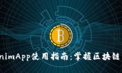 2023年最新TokenimApp使用指南