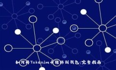 如何将Tokenim币转移到钱包