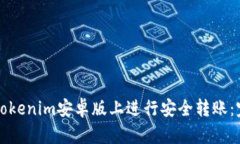 如何在Tokenim安卓版上进行