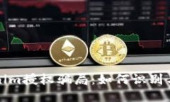 揭秘Tokenim授权骗局：如何