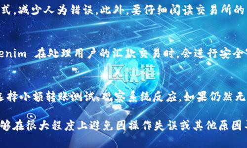   解决 Tokenim 无法转币到交易所问题的全面指南 / 

 guanjianci Tokenim, 转币, 交易所, 区块链, 加密货币 /guanjianci 

在当今数字货币的世界中，Tokenim 作为一种新兴的加密货币交易平台，受到了越来越多用户的关注。然而，有些用户在使用 Tokenim 时，可能会遇到无法将币转入交易所的问题。这不仅会导致用户无法进行交易，还可能影响到用户的资产管理。本文将深入探讨这一问题，并提供详尽的解决方案。

Tokenim是什么？
Tokenim 是一款专注于为用户提供便捷、安全的加密货币交易的平台。它提供了多种数字资产的交易功能，用户不仅可以方便地买卖加密货币，还可以进行资产的管理和投资。Tokenim 的系统设计旨在确保用户能够快速、安全地完成交易。然而，用户在使用过程中的一些问题，特别是无法将币转到交易所的问题，可能会影响他们的交易体验。

为什么无法转币到交易所?
用户在 Tokenim 上无法转币到交易所，可能有多种原因。以下是一些常见原因：
ul
    listrong网络问题：/strong由于区块链交易的特点，任何网络的波动都可能影响到转账的顺利进行。/li
    listrong交易所地址错误：/strong如果用户输入了错误的交易所地址，资金将无法转入目标账户。/li
    listrong最低转账限额：/strong许多交易所设有最低转账限额，如果用户的转账金额低于这一限额，转账将被拒绝。/li
    listrong安全检查：/strong为了保护用户的资产，Tokenim 可能会对某些转账进行安全审核，这可能会导致转账延迟或失败。/li
    listrong账户问题：/strong如果用户的 Tokenim 账户存在违规行为或未完成身份验证，转账也可能会被限制。/li
/ul

解决方案一：检查网络连接
网络连接问题是导致无法转币到交易所的常见原因之一。用户需要确保他们的网络连接稳定，不论是使用移动数据还是 Wi-Fi，都应尽量避免中断。如果在发起转账时网络不稳定，最好等待网络恢复正常后再进行操作。这不仅可以提高转账成功率，还能减少其他潜在的问题。

解决方案二：核对交易所地址
在进行转账操作时，务必仔细检查交易所地址。很多时候，用户在输入地址时会出现拼写错误或者遗漏一些字符，这会导致资金转账失败。为了确保地址的准确性，建议用户直接从交易所复制地址并粘贴到 Tokenim 的转账界面。此外，用户在进行转账时，可以先进行小额转账测试，确认地址无误后再进行大额转账。

解决方案三：了解转账限额
各大交易所对转账有一定的限制，这包括最低转账限额。用户在使用 Tokenim 进行币转移时，务必了解具体的转账限额。如果用户的转账金额低于要求的最低限额，转账将被拒绝。因此，建议用户在转账之前，先查看目标交易所的转账规定，保证转账金额符合规定。

解决方案四：等待安全审核
为了保护用户的资产，Tokenim 在某些情况下可能会对转账进行安全审核。这通常是为了防止洗钱或其他非法活动。如果用户的转账被标记为需要审核，可能会出现延迟。在这种情况下，用户需要耐心等待审核通过，一般来说，这一过程不会持续太久。用户也可以通过联系 Tokenim 的客服来询问审核进度。

解决方案五：处理账户问题
如果用户的 Tokenim 账户存在安全问题或未完成身份认证，转账也可能会受到限制。因此，用户需要登录自己的账户，检查是否有任何未解决的安全提醒或身份验证请求。如果发现问题，应尽快按照平台的说明进行修复，以免影响资金的转移。同时，确保账户的安全性，定期更改密码，并开启双重认证，以提升账户的安全级别。

常见问题及详细解决方案

问题1：我该如何联系 Tokenim 客服？
首先，用户可以通过 Tokenim 的官方网站找到客服支持的联系方式，通常官方网站会提供电子邮件、在线聊天和社交媒体支持等多种联系方式。在联系客户服务时，用户需要准备好相关的账户信息和转账交易编号，以便客服人员快速定位问题和提供帮助。此外，用户在联系时应保持耐心，详细描述问题，以便获得准确的解答。

问题2：我可以在 Tokenim 上进行哪些类型的交易？
在 Tokenim 平台上，用户可以进行多种加密货币的交易，包括主流的比特币、以太坊等，以及一些新兴的山寨币。平台提供了现货交易、杠杆交易和合约交易等多种交易方式，用户可以根据自己的需求和风险承受能力，选择适合自己的交易类型。此外，Tokenim 还会不定期推出一些新币种的交易，为用户提供更多的投资机会。

问题3：Tokenim支持哪些国家和地区的用户？
Tokenim 的目标是为全球用户提供优质的加密货币交易服务。虽然其业务覆盖范围广泛，但由于不同国家对加密货币的监管政策不同，某些地区的用户可能会面临法律或政策方面的限制。用户在使用 Tokenim 之前，应该仔细查阅相关的法律法规，确保自己的交易行为在法律允许的范围之内。对于有疑问的用户，Tokenim 官方网站也会提供相关的政策说明来帮助用户了解。

问题4：如何提高转账的成功率？
为了提高转账的成功率，用户可以采取一些最佳实践。首先，确保网络的稳定性，避免在低信号区域或高峰期进行转账。其次，输入交易所地址时最好使用复制粘贴的方式，减少人为错误。此外，要仔细阅读交易所的转账要求，确保交易金额满足最低转账限额。如果转账失败，及时查看 Tokenim 或交易所的公告，了解是否有系统维护等其他影响因素。

问题5：Tokenim的安全性如何？
Tokenim 一直以来非常注重用户资产的安全。平台采用了多重安全保护措施，包括数据加密、两步验证和冷钱包储存等，以最大限度地保障用户资产的安全。此外，Tokenim 在处理用户的汇款交易时，会进行安全审核，以及时发现潜在的安全风险。尽管如此，用户也要增强自我保护意识，定期更新账户密码，开启双重认证，并避免在公共网络环境下进行交易。

问题6：如果转账失败，我该怎么办？
如果用户在 Tokenim 上的转账遭遇失败，首先应仔细阅读系统返回的错误信息，以便确定失败的原因。接下来，如果确认问题不是由于网络或地址错误引起的，可以选择小额转账测试，观察系统反应。如果仍然无法解决问题，建议立即联系 Tokenim 的客服，提供相关信息并请求帮助。客服人员将帮助用户查明问题，找出解决方案。

总之，Tokenim 是一个功能强大的加密货币交易平台，但在使用过程中可能会遇到一些问题，尤其是转币到交易所时。如果用户能够了解常见问题及其解决方案，就能够在很大程度上避免因操作失误或其他原因导致的转账失败。希望本文能够帮助到用户，让大家能够更顺利地使用 Tokenim 进行加密货币交易！
