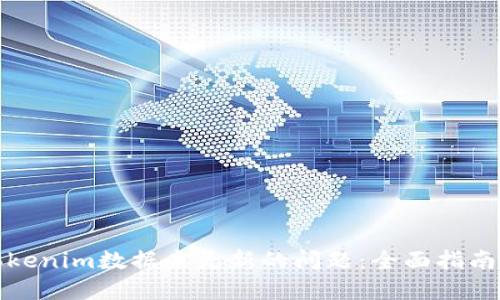 如何解决Tokenim数据未更新的问题：全面指南与解决方案