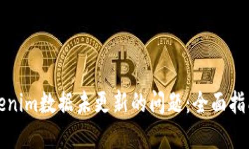 如何解决Tokenim数据未更新的问题：全面指南与解决方案