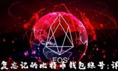 如何恢复忘记的比特币钱