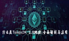 什么是TokenIM 2.0地址：全面