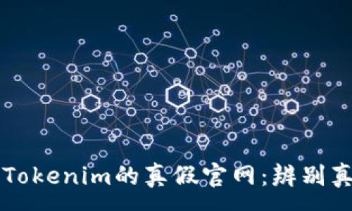 :
深入解析Tokenim的真假官网：辨别真伪的指南
