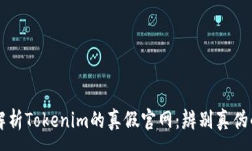 :
深入解析Tokenim的真假官网：辨别真伪的指南
