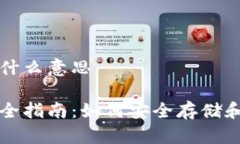 比特币存储钱包是什么意