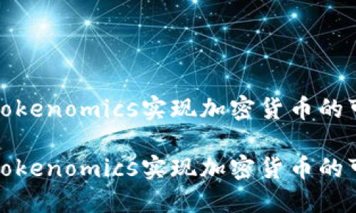 如何利用Tokenomics实现加密货币的可持续发展

如何利用Tokenomics实现加密货币的可持续发展