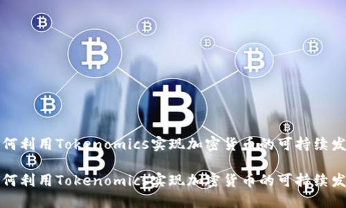 如何利用Tokenomics实现加密货币的可持续发展

如何利用Tokenomics实现加密货币的可持续发展