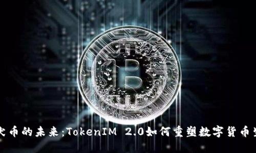 柴犬币的未来：TokenIM 2.0如何重塑数字货币生态