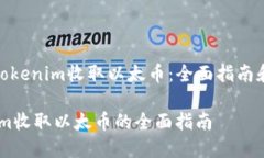 《如何使用Tokenim收取以太