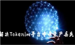  如何解决Tokenim平台中币资