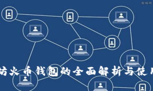 以太坊火币钱包的全面解析与使用指南