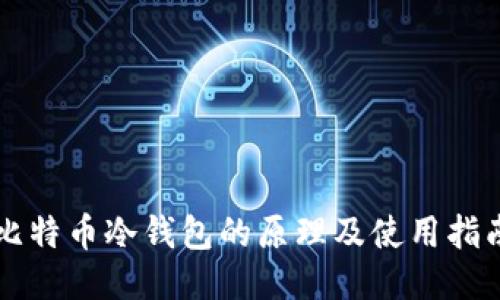 比特币冷钱包的原理及使用指南
