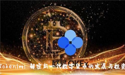 :
小币Tokenim: 解密新一代数字货币的发展与投资机会