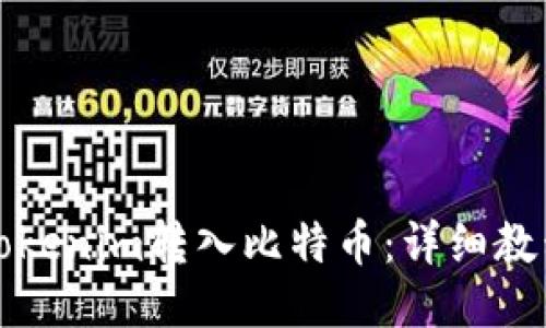 如何将Tokenim转入比特币：详细教程与技巧