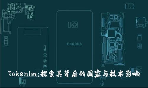 Tokenim：探索其背后的国家与技术影响