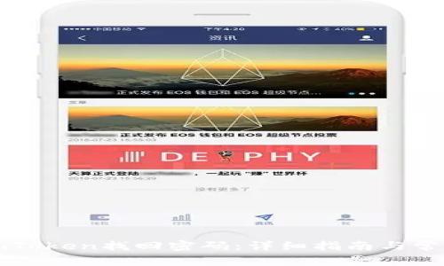 如何通过imToken找回密码：详细指南与常见问题解答