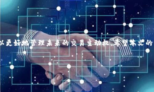 :
如何取消等待确认的Tokenim交易？详解步骤与注意事项

关键词:
Tokenim, 取消确认, 区块链交易, 数字货币, 钱包操作/guanjianci

引言

在数字货币交易中，Tokenim作为一个新兴的平台，为用户提供了便捷的交易方式。然而，有时我们在进行交易时可能会遇到等待确认的状态，这种状态可能会导致用户焦虑，而如何快速有效地取消这一状态成为了不少用户关注的话题。在本文中，我们将详细解读如何取消等待确认的Tokenim交易，并提供一些实用提示和技巧，帮助用户更好地进行管理和操作。


Tokenim简介

Tokenim是一个基于区块链技术的数字货币交易平台，凭借其直观的用户界面和多样化的交易功能，迅速吸引了大量用户。Tokenim不仅支持多种数字货币交易，还提供了丰富的功能，如市场分析、即时交易和交易记录管理。但即便技术罕有缺陷，有时用户在执行交易时也可能面临“等待确认”的情况，这往往与网络拥堵、交易费设置等因素有关。了解如何取消这些确认对于用户而言非常重要。


Tokenim的交易过程

在Tokenim进行交易时，用户首先需要选择要交易的数字货币，输入交易数量，并确认相关信息后提交交易。此时，交易会被发送至区块链网络进行确认。在理想情况下，交易会立即得到确认，但由于网络拥堵或者交易费设定过低等原因，可能导致交易处于“等待确认”的状态。用户需要掌握这一过程，了解各环节的操作和影响因素，从而更好地处理后续问题。


取消等待确认的Tokenim交易的步骤

取消Tokenim中的等待确认交易并不是一项复杂的任务，但需遵循一定的步骤。以下是详细的步骤：
1. **登录Tokenim账户**：首先，用户需要登录自己的Tokenim账户，确保输入的账号和密码是正确的，以防无法进入系统。
2. **查找交易记录**：在用户界面中，找到交易记录或历史记录的选项，查看当前所有的待处理交易。
3. **选择待取消交易**：在交易记录中找到处于“等待确认”状态的交易，并点击该交易以查看详细信息。
4. **点击取消或撤销**：通常在交易详情页面，会出现“取消”或“撤销”按钮，点击该按钮即可开始取消流程。根据系统提示完成后续操作。
5. **确认取消**：有些情况下，系统可能需要用户再次确认取消交易。在此步骤中，请仔细阅读提示信息，确保选择正确。
6. **确认状态变化**：取消完成后，返回交易记录页面，查看该交易的状态是否已更改为“交易已取消”或类似状态。

通过以上步骤，用户可以有效取消等待确认的Tokenim交易，但请注意，有时候由于网络延迟或系统原因，取消可能不会即时生效，用户需耐心等待。


常见问题解答

1. 为什么我的Tokenim交易一直处于等待确认状态？

等待确认状态通常是因为交易尚未被区块链网络处理。造成这种情况的原因可能是网络拥堵、交易手续费设置过低或其他技术问题。在使用Tokenim进行交易时，若在高峰期交易，即使手续费设置正常，也可能会造成交易延迟，因此建议用户在低峰期进行交易。此外，调整手续费设置，适当提高手续费可提高交易的优先级，加快确认速度。


2. 是否可以随时取消Tokenim的等待确认交易？

一般来说，用户在交易被确认之前是可以取消交易的。但是，若交易已经进入区块链的确认流程，用户将无法取消。用户应及时查看交易状态并在适当时机做出取消决策。为了降低等待确认的风险，用户在下单前需考虑合理的手续费设置、交易时机等因素。


3. 取消等待确认的交易会影响已完成的交易吗？

取消等待确认的交易不会对已经完成的交易产生影响。每一笔交易在区块链中都是独立的，取消等待确认的过程仅针对未确认的交易进行操作。因此，用户在取消交易时，可以放心地确认已完成的交易部分不会受到影响。


4. 有没有办法加快Tokenim的确认速度？

要加快Tokenim交易的确认速度，用户可以考虑适当提高交易手续费。交易手续费越高，矿工越愿意优先处理该笔交易。此外，还可以选择在网络负载较低的时间进行交易，避开高峰期。例如，如果用户选择在深夜进行交易，通常能获得更快的确认时间。最后，确保Tokenim平台本身没有技术性问题，也是确保交易顺利的关键一步。


5. 若取消交易失败，有哪些补救措施？

如果用户在取消交易时出现失败的情况，可以采取以下补救措施：首先，确认网络连接是否正常，某些情况下网络问题会导致操作失败。其次，可以尝试重新登录账户，再次查看交易记录。另外，联系Tokenim客服寻求帮助，获取更专业的指导。最后，保持对账户安全性的重视，确保不因急于取消交易而遭受安全风险。


6. 如何防止未来的交易出现等待确认的情况？

为了预防未来交易出现等待确认的状况，用户可以在下单时采用以下策略：首先，合理设定交易手续费，确保设定在市场行情之内，避免因手续费过低导致的确认延迟。其次，选择适合时机进行交易，避开网络高峰，与此同时，用户也可关注市场动态，预测可能出现高负载的时段。此外，用户还可以定期检查钱包，确保各项信息的准确性和及时性，以减少操作失误可能带来的风险。


结论

取消等待确认的Tokenim交易虽然看似繁琐，但通过掌握正确的操作步骤和注意事项，用户可以轻松应对这一情况。同时，了解交易的原理、网络状况及手续费的影响，用户可以更好地管理未来的交易主动权。希望本文的深入分析可以帮助用户在Tokenim平台上顺利交易，提升交易体验。



在数字货币交易日益增多的今天，掌握有效的交易技巧和操作流程至关重要。未来，通往更为安全、便捷的数字货币世界的道路，将由每一个重视学习与实践的用户共同铺就。
