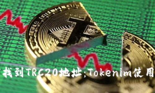 如何找到TRC20地址：Tokenim使用指南