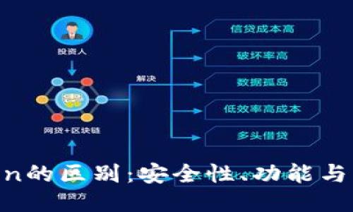 imToken与PlusToken的区别：安全性、功能与用户体验的全面比较