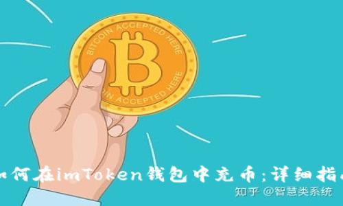 如何在imToken钱包中充币：详细指南