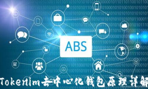 
Tokenim去中心化钱包原理详解