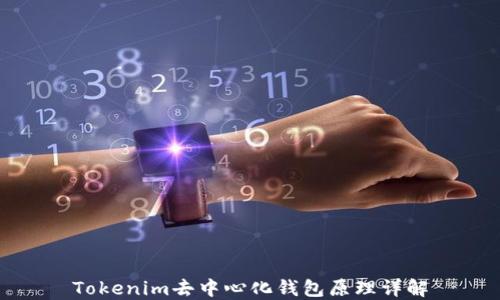 
Tokenim去中心化钱包原理详解