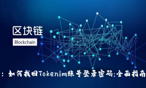 : 如何找回Tokenim账号登录密码：全面指南