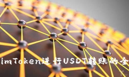 : 使用imToken进行USDT转账的全面指南