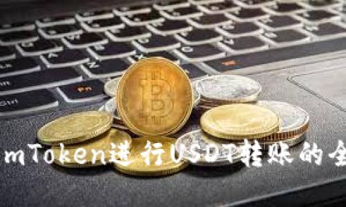 : 使用imToken进行USDT转账的全面指南