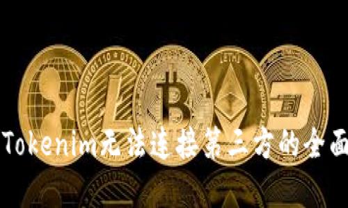 解决Tokenim无法连接第三方的全面指南