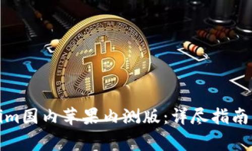 如何获得Tokenim国内苹果内测版：详尽指南及常见问题解答