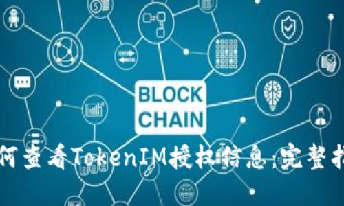 如何查看TokenIM授权信息：完整指南