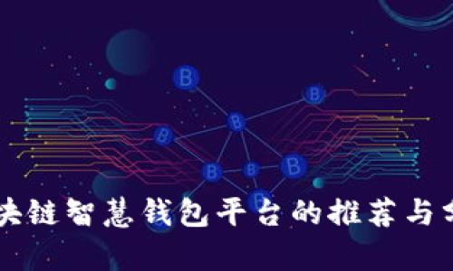 区块链智慧钱包平台的推荐与分析